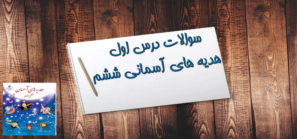 سوالات درس اول هدیه‌ های آسمان ششم یکتا