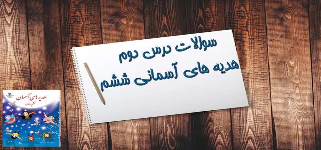 سوالات درس دوم هدیه‌ های آسمان ششم بهترین راهنمایان