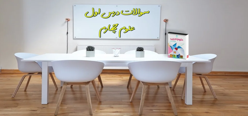 سوالات درس اول علوم چهارم زنگ علوم