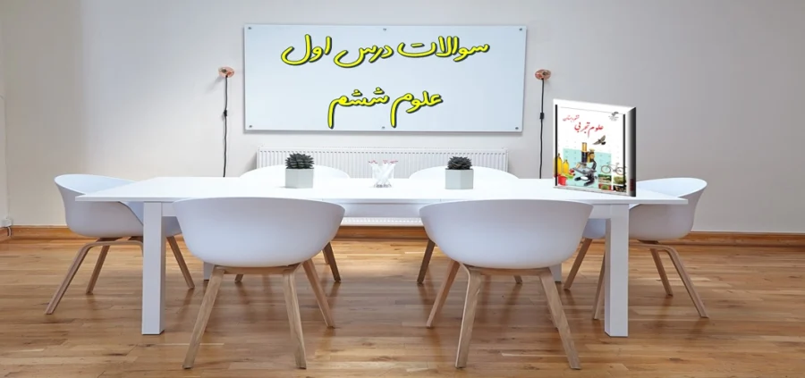 سوالات درس اول علوم ششم زنگ ورزش سوالات درس اول علوم ششم زنگ ورزش
