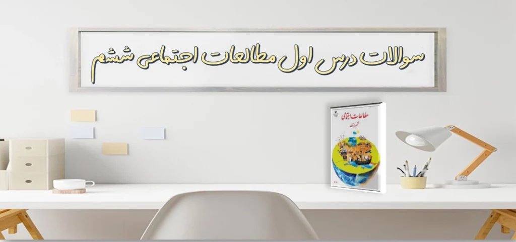 سوالات درس اول مطالعات اجتماعی ششم دوستی
