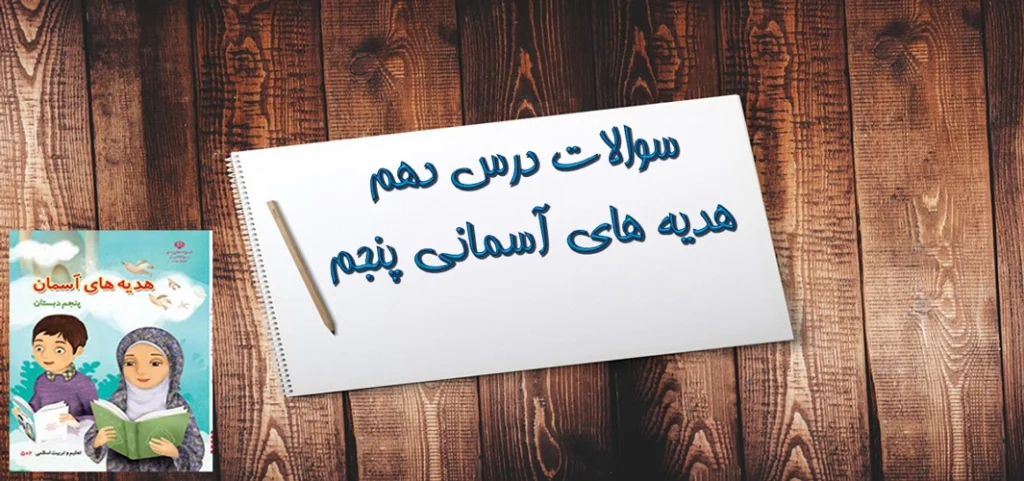 سوالات درس دهم هدیه های آسمانی پنجم در ساحل دجله