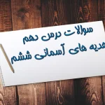 سوالات درس دهم هدیه‌ های آسمان ششم جهان دیگر