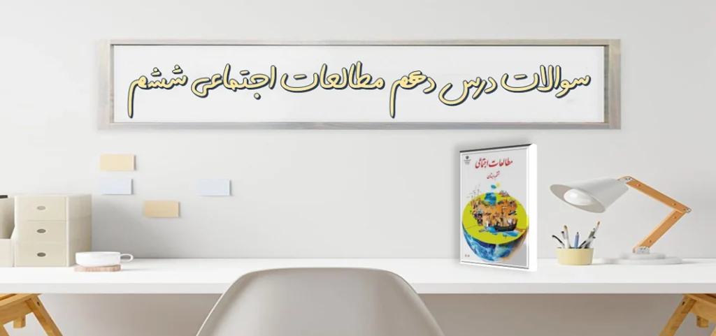 سوالات درس دهم مطالعات اجتماعی ششم چه عواملی موجب گسترش علوم و فنون در دوره‌ی اسلامی شد‌؟