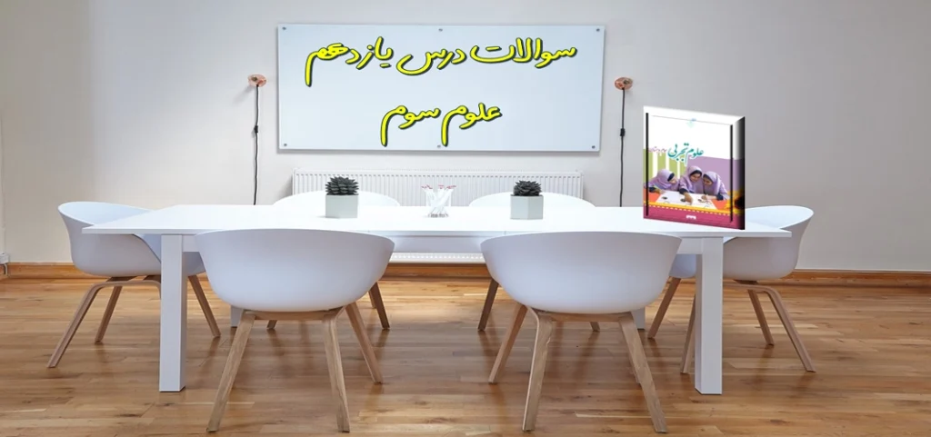 سوالات درس یازدهم علوم سوم بکارید و ببینید
