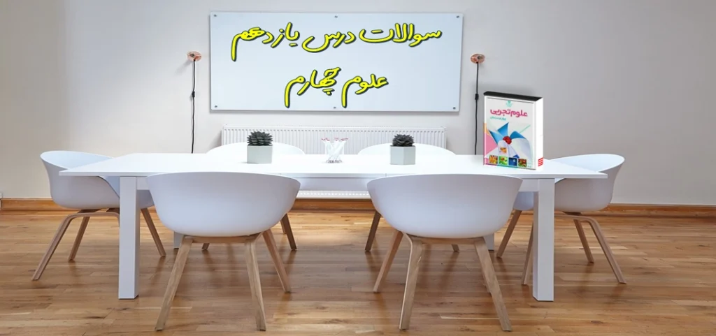 سوالات درس یازدهم علوم چهارم بی مهره ها
