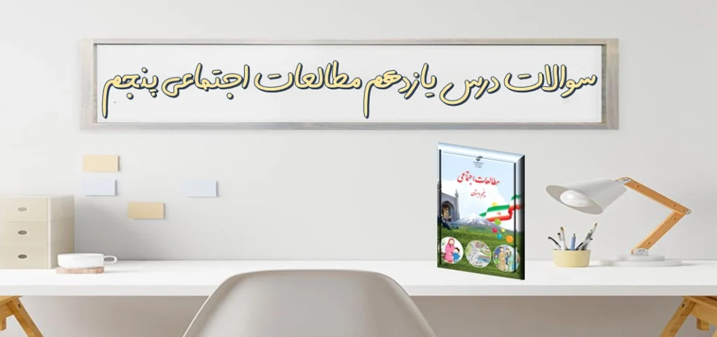 سوالات درس یازدهم مطالعات اجتماعی پنجم کشور های همسایه