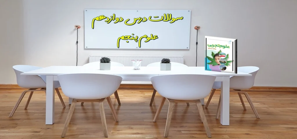 سوالات درس دوازدهم علوم پنجم از ریشه تا برگ