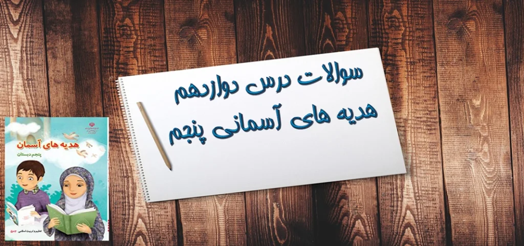 سوالات درس دوازدهم هدیه های آسمانی پنجم خورشید پشت ابر