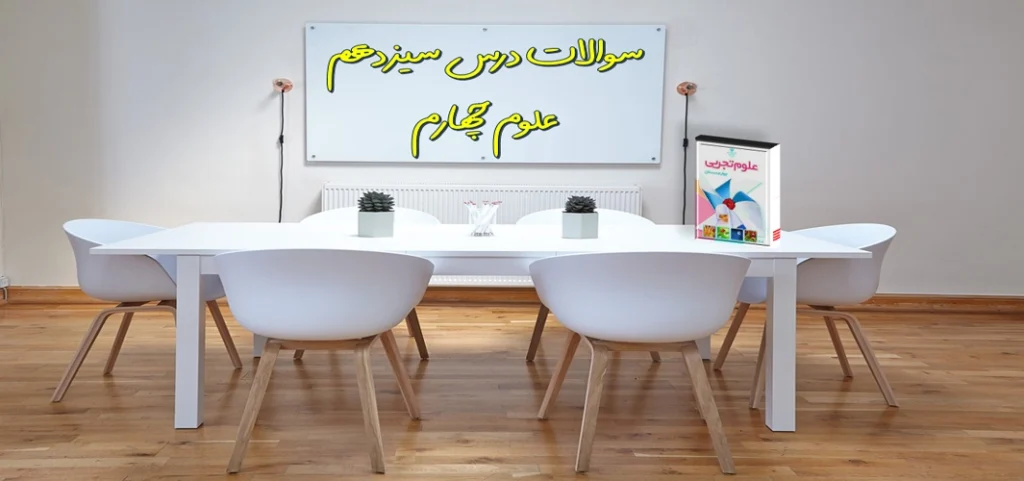 سوالات درس سیزدهم علوم چهارم زیستگاه