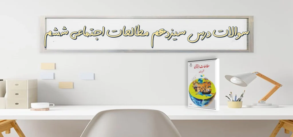 سوالات درس سیزدهم مطالعات اجتماعی ششم برنامه ی روزانه ی متعادل