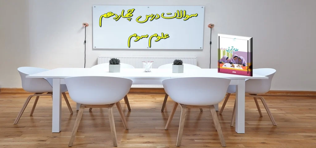سوالات درس چهاردهم علوم سوم از گذشته تا آینده