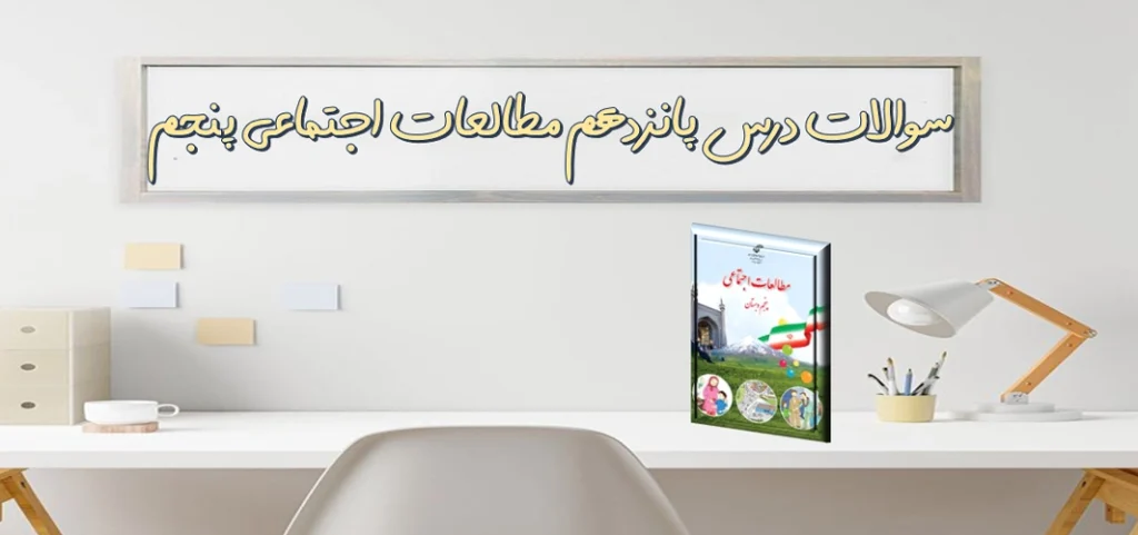 سوالات درس پانزدهم مطالعات اجتماعی پنجم مدینه، شهر پیامبر(ص)