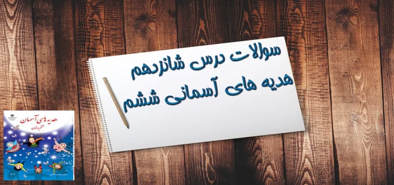 سوالات درس شانزدهم هدیه‌ های آسمان ششم حماسه آفرینان جاودان