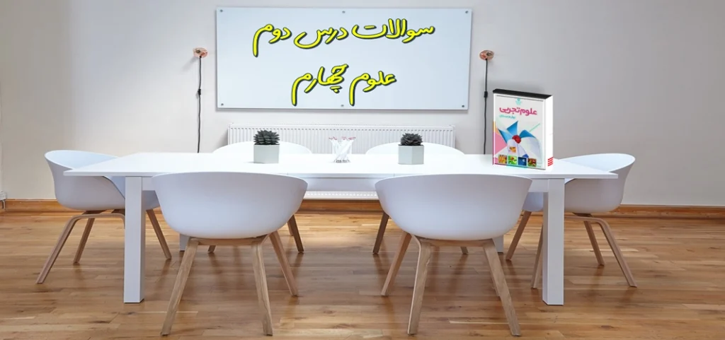 سوالات درس دوم علوم چهارم مخلوط ها در زندگی