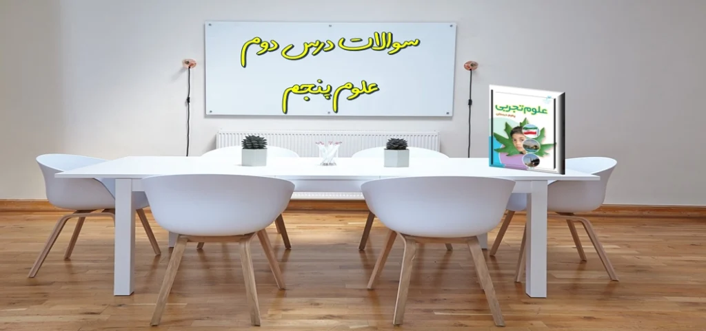 سوالات درس دوم علوم پنجم ماده تغییر می کند
