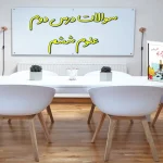 سوالات درس دوم علوم ششم سرگذشت دفتر من