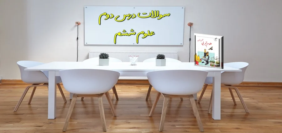 سوالات درس دوم علوم ششم سرگذشت دفتر من سوالات درس دوم علوم ششم سرگذشت دفتر من