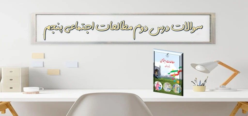 سوالات درس دوم مطالعات اجتماعی پنجم احساسات ما