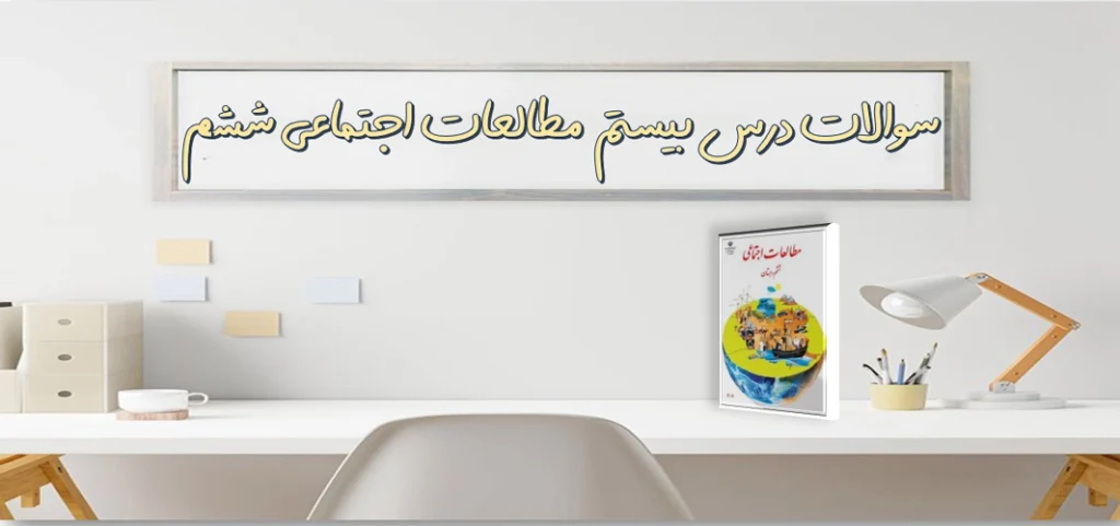سوالات درس بیستم مطالعات اجتماعی ششم استعمار چیست‌؟