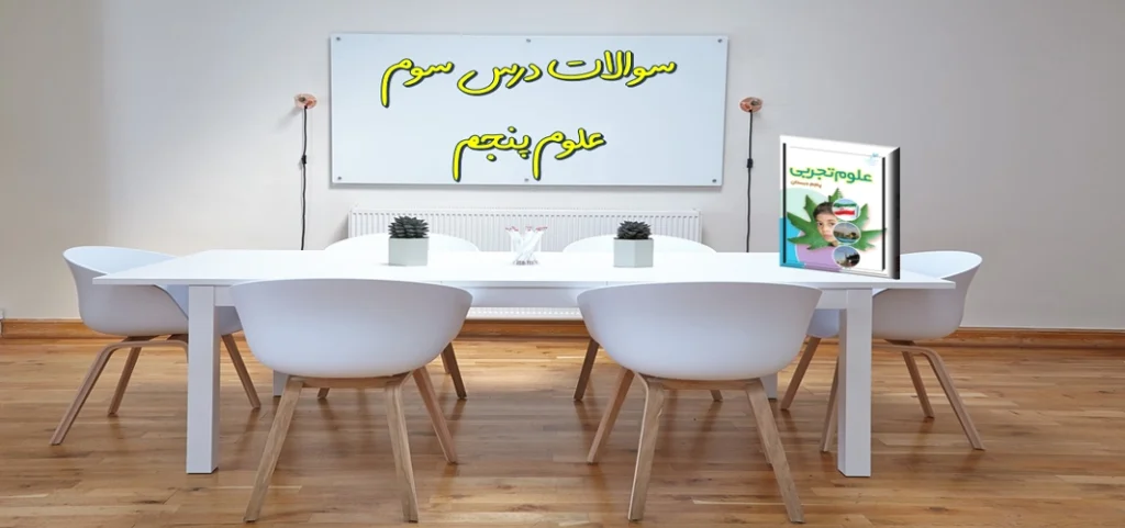 سوالات درس سوم علوم پنجم رنگین کمان