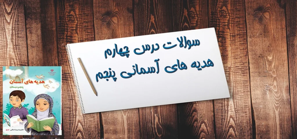 سوالات درس چهارم هدیه های آسمانی پنجم از نوزاد بپرسید!