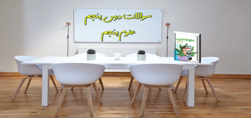 سوالات درس پنجم علوم پنجم حرکت بدن
