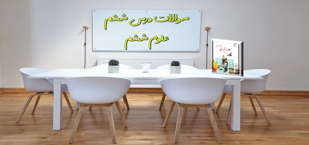سوالات درس ششم علوم ششم ورزش و نیرو ۱