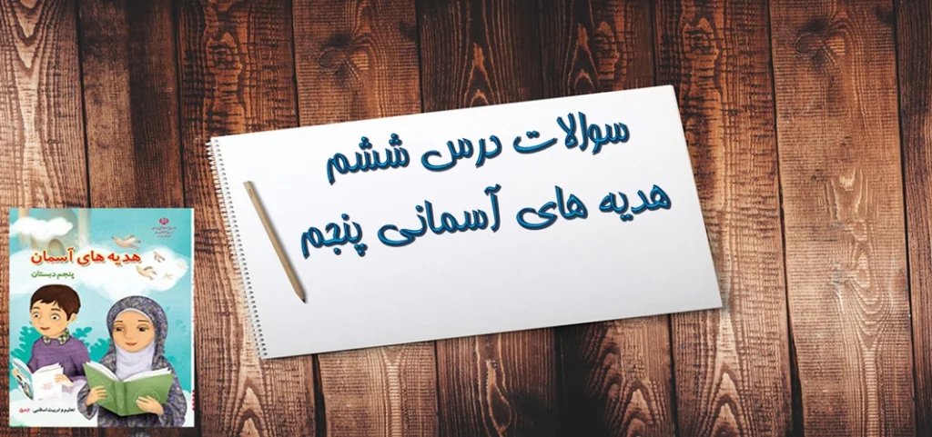 سوالات درس ششم هدیه های آسمانی پنجم مال مردم
