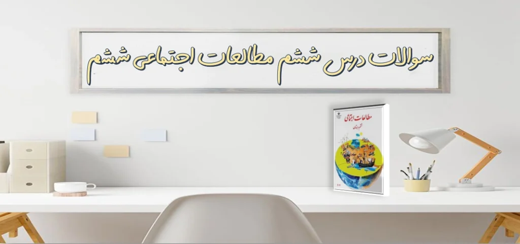سوالات درس ششم مطالعات اجتماعی ششم محصولات کشاورزی از تولید تا مصرف