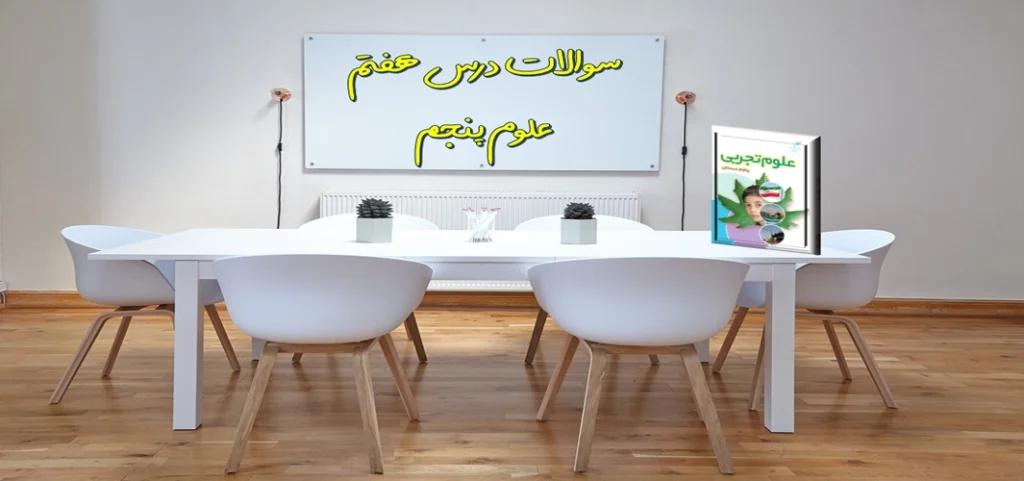 سوالات درس هفتم علوم پنجم چه خبر ۲