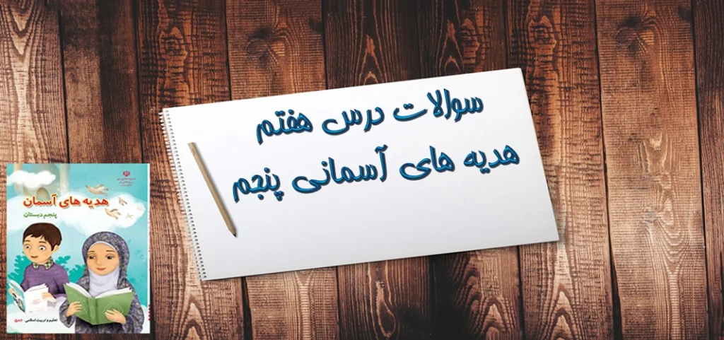 سوالات درس هفتم هدیه های آسمانی پنجم رنگین‌ کمان جمعه