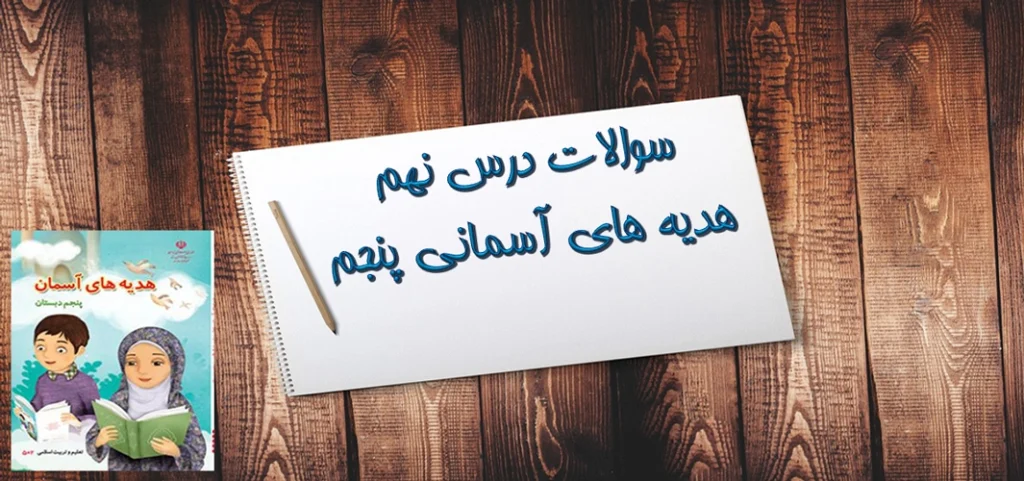 سوالات درس نهم هدیه های آسمانی پنجم یک جهان جشن