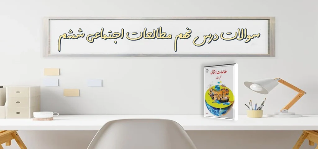 سوالات درس نهم مطالعات اجتماعی ششم پیشرفت‌ های علمی مسلمانان