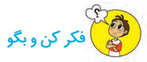 جواب درس چهاردهم فارسی دوم ابتدایی فکر کن و بگو
