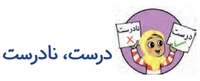 جواب درس هفدهم فارسی دوم ابتدایی درست، نادرست