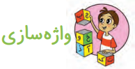 جواب درس هفدهم فارسی دوم ابتدایی واژه سازی