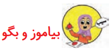 جواب درس هفدهم فارسی دوم ابتدایی بیاموز و بگو