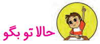 جواب درس هفدهم فارسی دوم ابتدایی حالا تو بگو