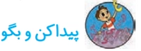 جواب درس هفدهم فارسی دوم ابتدایی پیدا کن و بگو