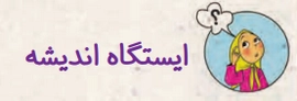 جواب درس هفدهم فارسی دوم ابتدایی ایستگاه اندیشه