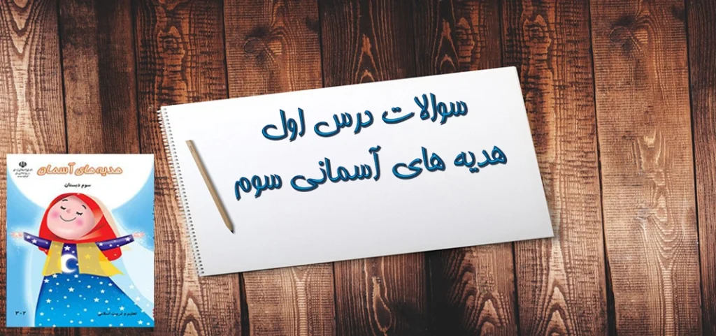 سوالات درس اول هدیه های آسمانی سوم«آستین‌های خالی»