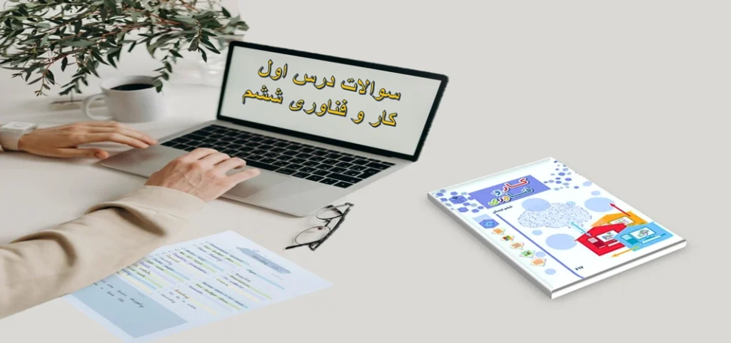 سوالات درس اول کار و فناوری ششم «آشنایی با اجزای رایانه»
