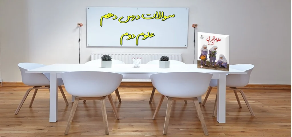سوالات درس دهم علوم دوم «درون آشیانه‌ ها»