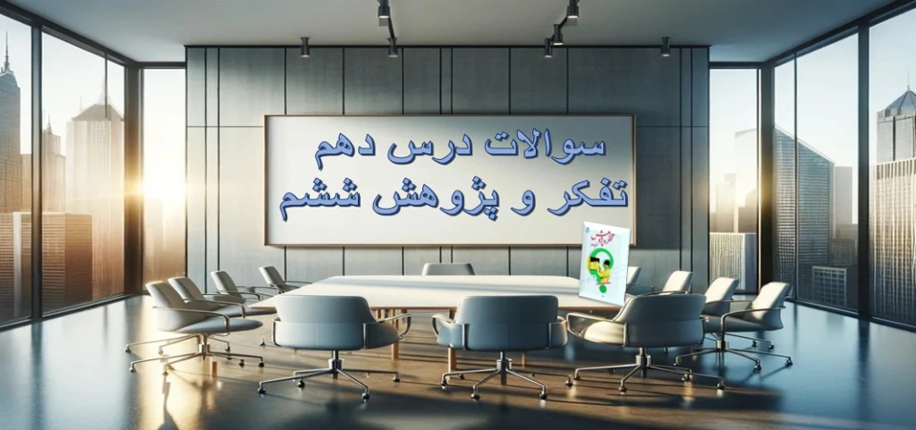 سوالات درس «زیر ذره‌بین» تفکر و پژوهش ششم‌