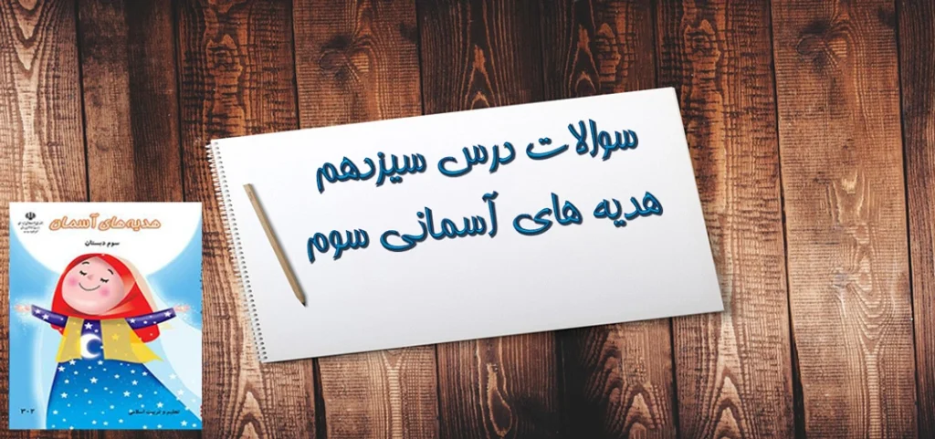 سوالات درس سیزدهم هدیه های آسمانی سوم«انتخاب پروانه»