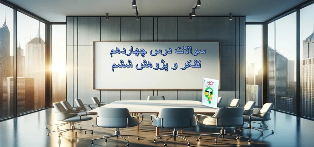 سوالات درس «آخر خط» تفکر و پژوهش ششم‌