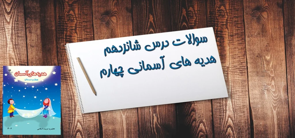 سوالات درس شانزدهم هدیه های آسمانی چهارم «اسب طلایی»