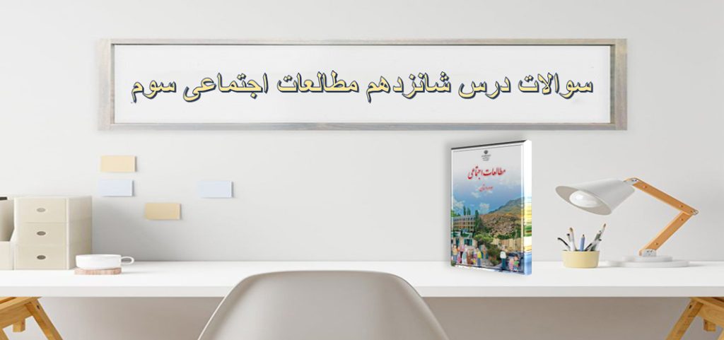 سوالات درس شانزدهم مطالعات اجتماعی سوم«خانه‌ی شما چه شکلی است؟»