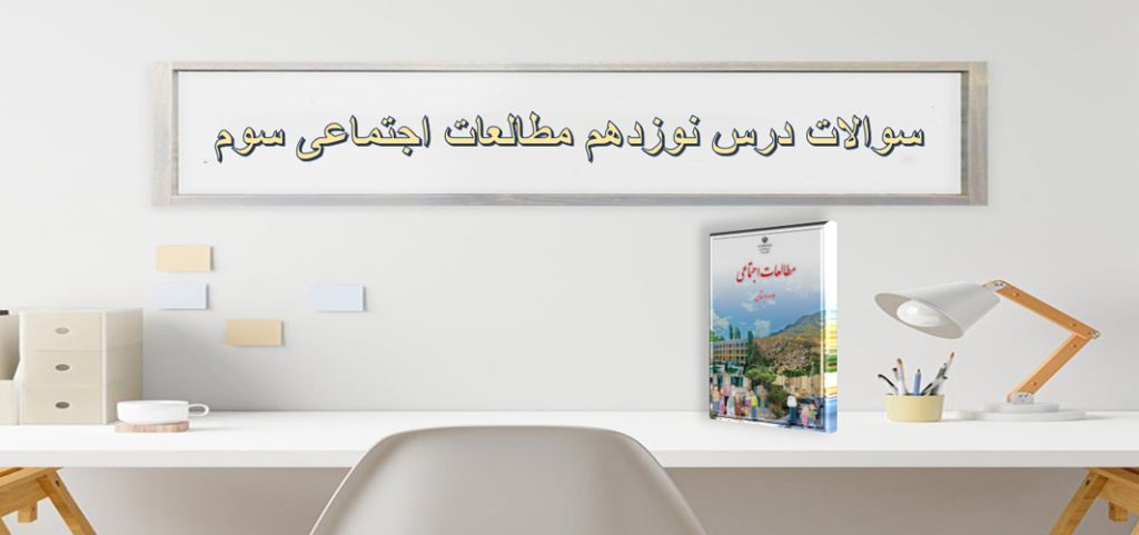 سوالات درس نوزدهم مطالعات اجتماعی سوم«مکان‌های مدرسه را بشناسیم»